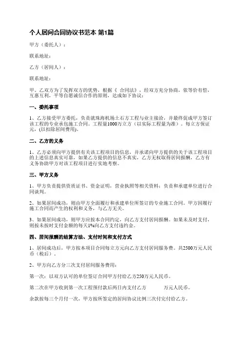 个人居间合同协议书范本(推荐7篇)