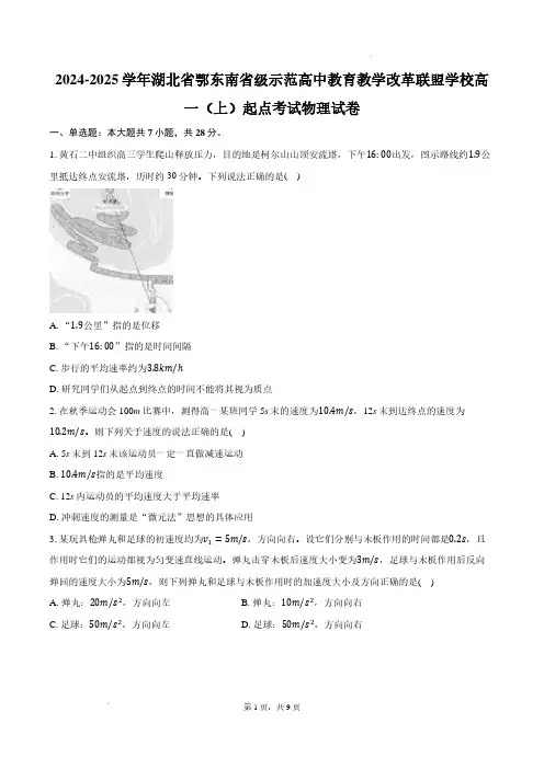 鄂东南省级示范高中教育教学改革联盟学校2024年高一上学期起点考试物理试卷