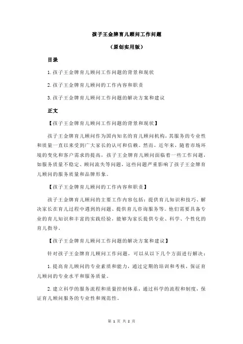 孩子王金牌育儿顾问工作问题