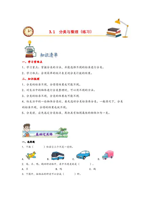 3.1分类与整理-一年级数学下册课时练分层作业(人教版)
