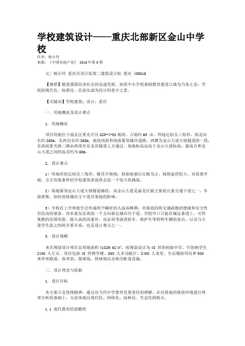 学校建筑设计——重庆北部新区金山中学校