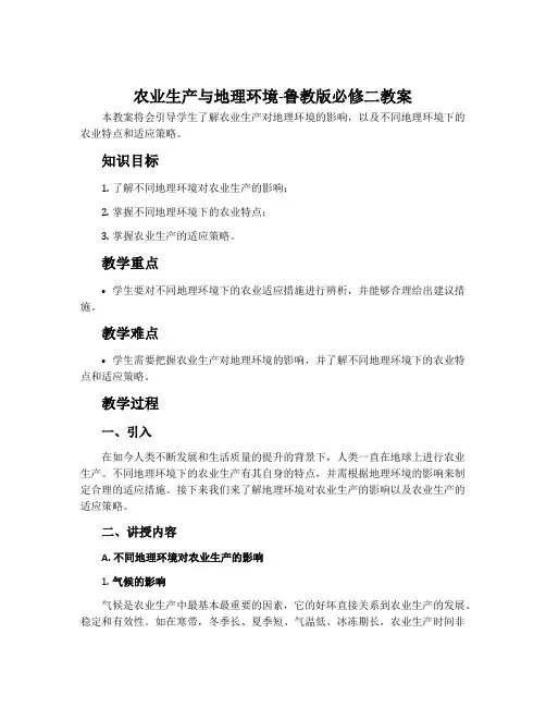 农业生产与地理环境-鲁教版必修二教案