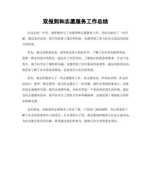 双报到和志愿服务工作总结