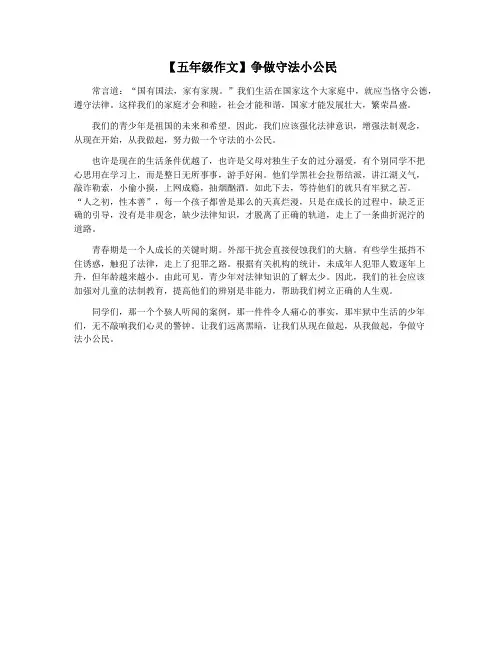 【五年级作文】争做守法小公民
