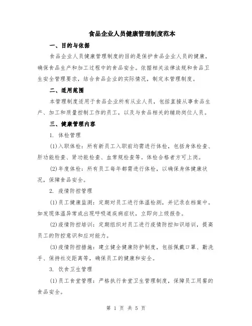 食品企业人员健康管理制度范本（2篇）