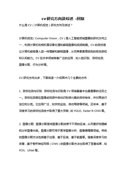 cv研究方向及综述 -回复