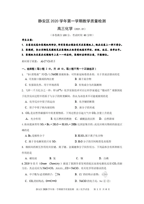上海市静安区2020-2021学年第一学期教学质量检测高三化学试卷及参考答案