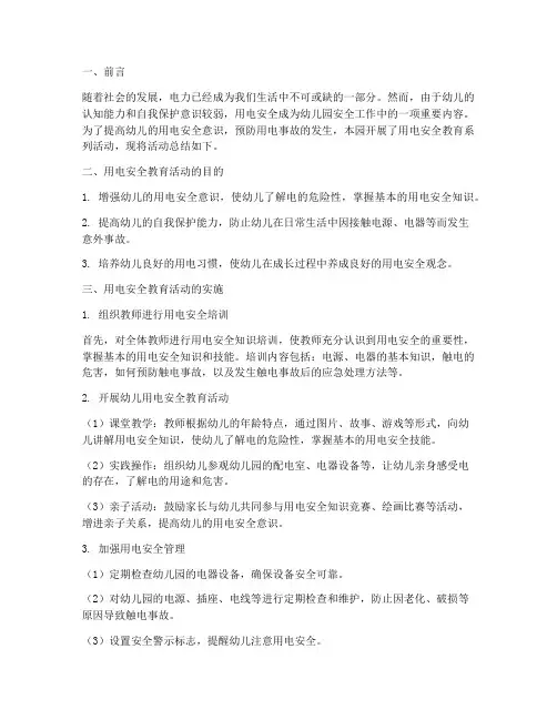 幼儿园用电安全教育总结