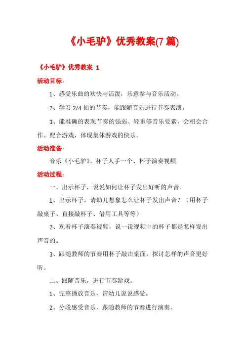《小毛驴》优秀教案(7篇)