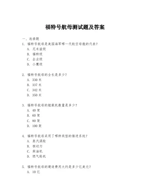 福特号航母测试题及答案