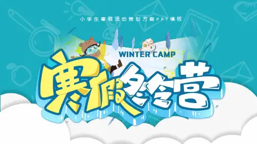 卡通风寒假冬令营活动计划PPT模板