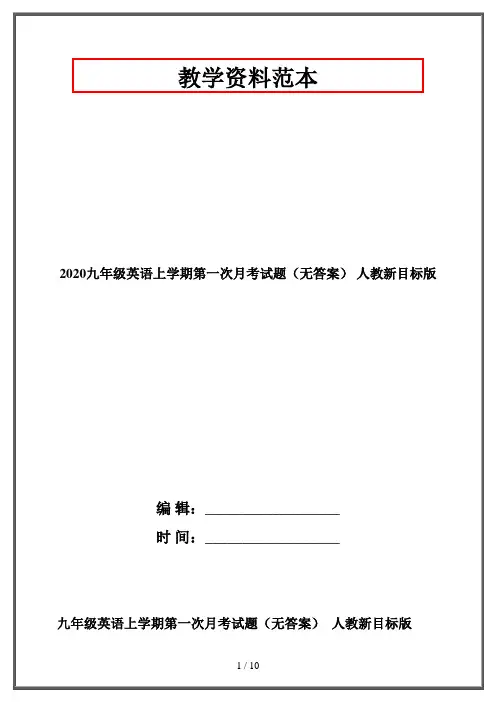 2020九年级英语上学期第一次月考试题(无答案) 人教新目标版