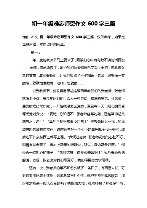 初一年级难忘师恩作文600字三篇
