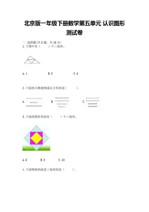北京版一年级下册数学第五单元-认识图形-测试卷及参考答案