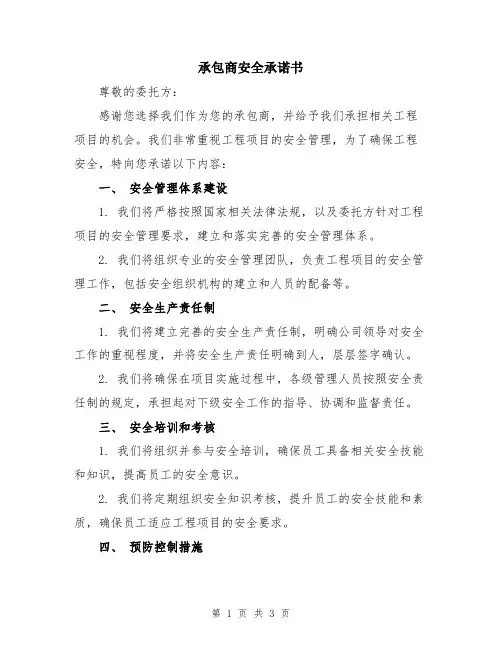承包商安全承诺书