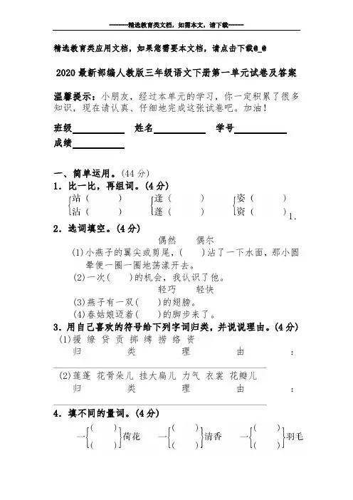 2020最新部编人教版三年级语文下册第一单元试卷及答案