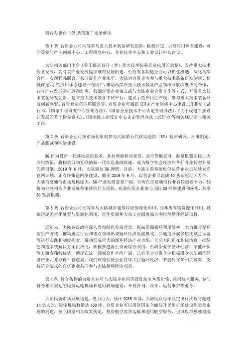 国台办惠台“26条措施”逐条解读