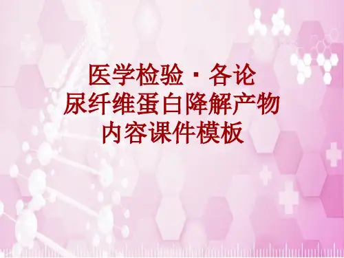 医学检验·检查项目：尿纤维蛋白降解产物_课件模板