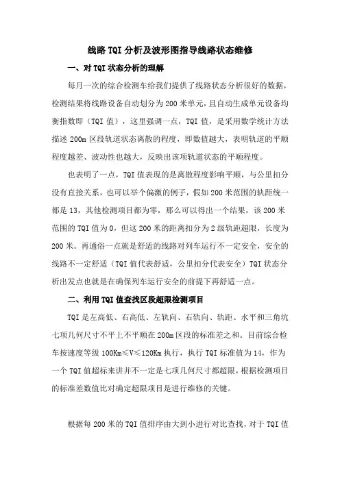 线路TQI分析及波形图指导线路状态维修
