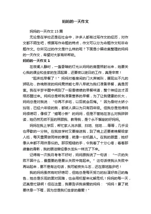 妈妈的一天作文