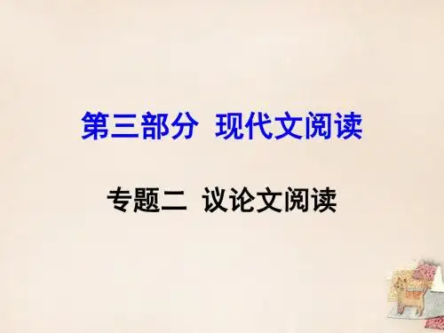 【湖南益阳中考面对面】2016中考语文 第三部分 现代文阅读 专题二 议论文阅读复习课件 语文版