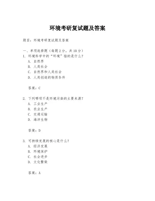 环境考研复试题及答案
