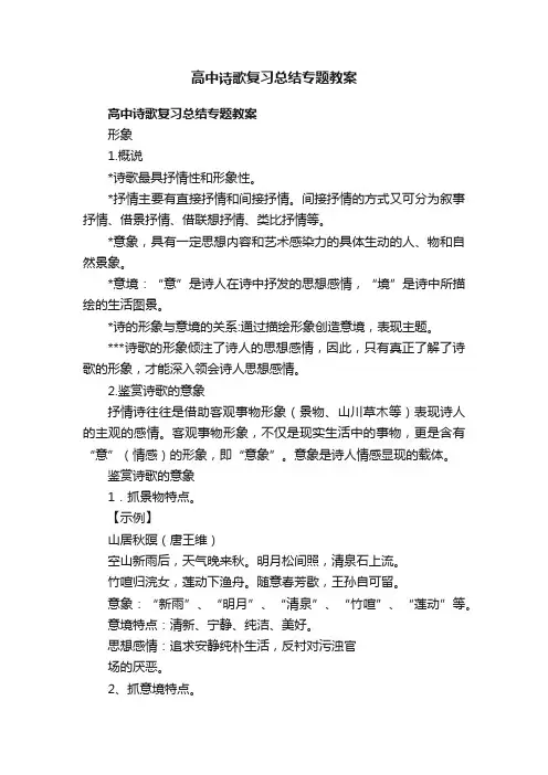高中诗歌复习总结专题教案