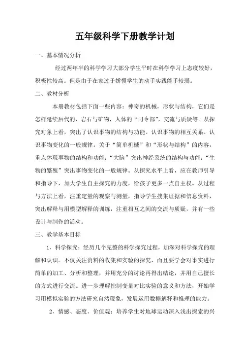 苏教版小学科学五年级下册教学计划