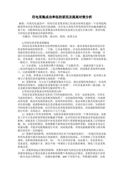 用电采集成功率低的原因及提高对策分析