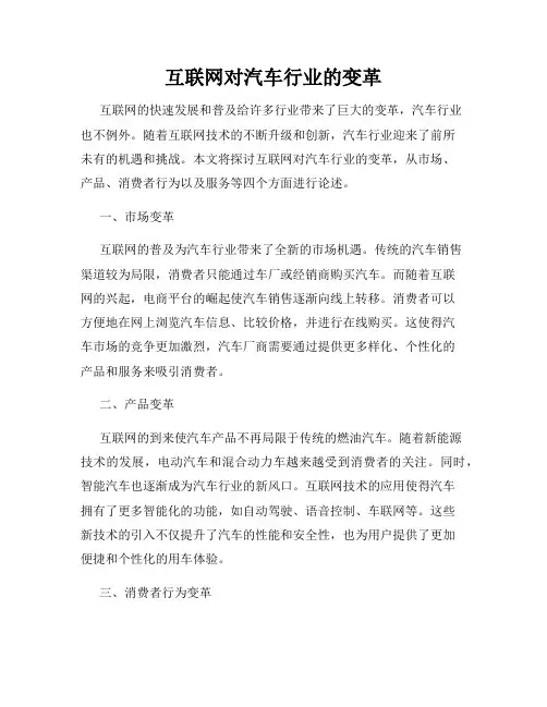 互联网对汽车行业的变革