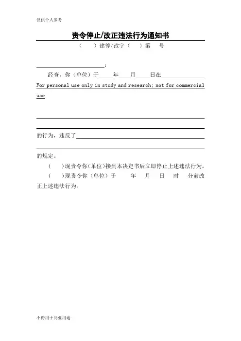 责令停止改正违法行为通知书