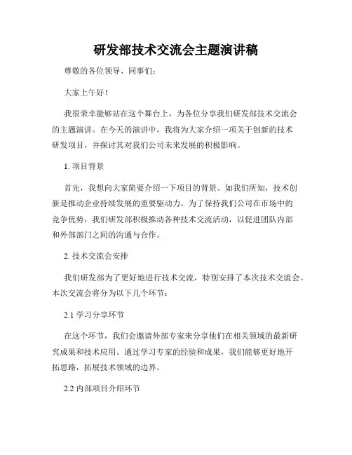 研发部技术交流会主题演讲稿
