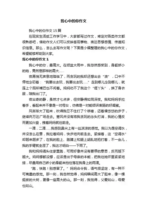 我心中的你作文15篇