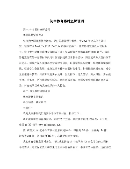 初中体育器材室解说词