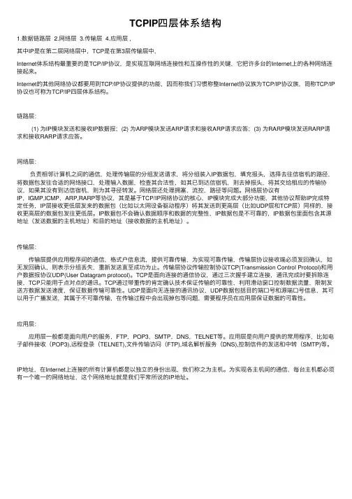 TCPIP四层体系结构