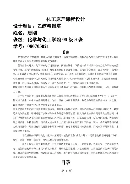 化工原理课程设计乙醇精馏塔精品文档26页