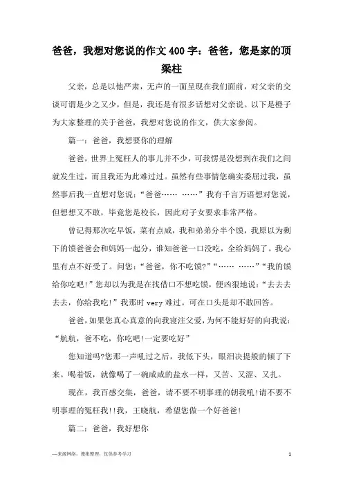 爸爸,我想对您说的作文400字：爸爸,您是家的顶梁柱