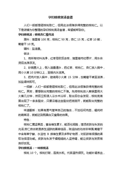 孕妇核桃煲汤食谱