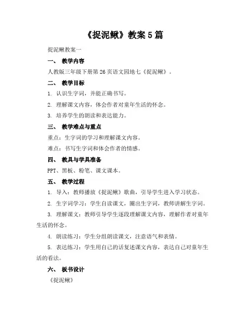 《捉泥鳅》教案5篇