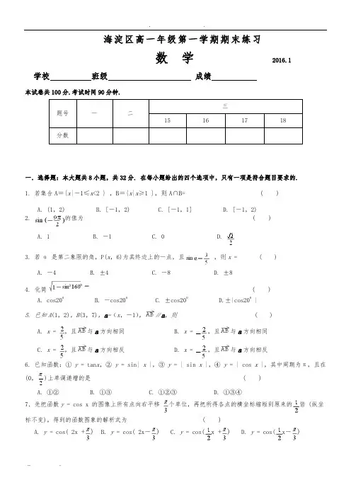 北京市海淀区2015-2016高中一年级年级第一学期期末练习数学带有答案