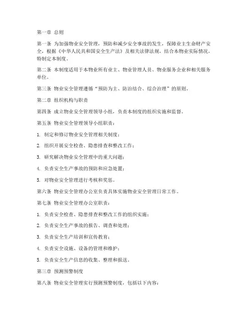 物业安全预测预警管理制度