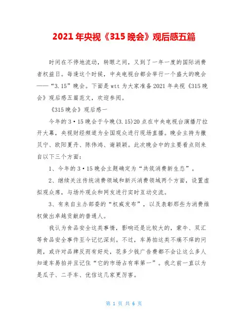 2021年央视《315晚会》观后感五篇