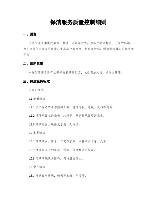 保洁服务质量控制细则