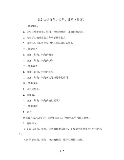3.2认识直角、锐角、钝角(教案)2023-2024学年数学  二年级上册  人教版