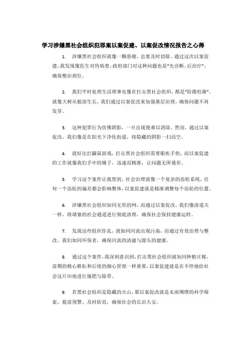 关于学习涉嫌黑社会组织犯罪案以案促建、以案促改情况报告的心得