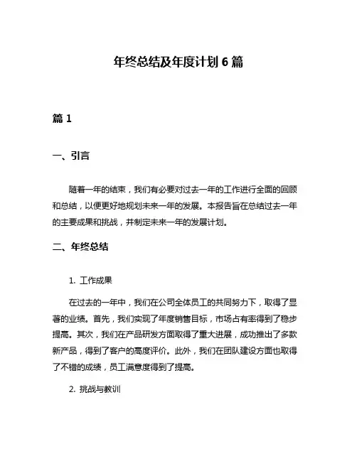 年终总结及年度计划6篇