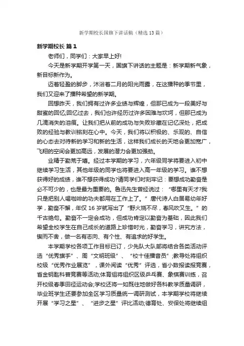 新学期校长国旗下讲话稿（精选13篇）