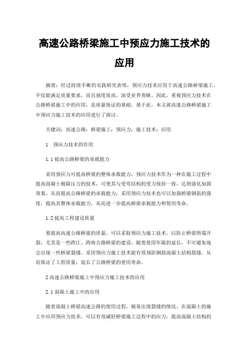 高速公路桥梁施工中预应力施工技术的应用