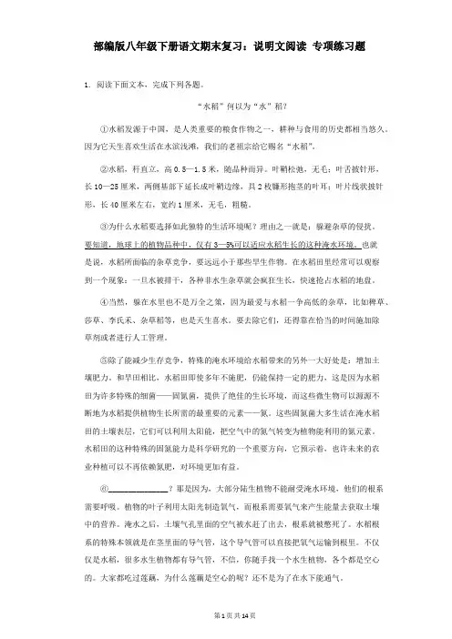 部编版八年级下册语文期末复习：说明文阅读 专项练习题(word版,含答案)