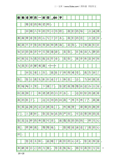 四年级书信作文：给杨老师的一封信_400字